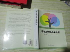 数学家讲解小学数学