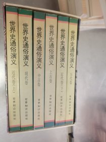 世界史通俗演义（全六册 全新未阅 带函套）