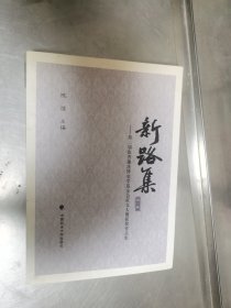 新路集:第二届张晋藩法律史学基金会征文大赛获奖作品集（第2集）