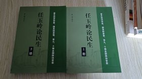 任玉岭论民生 上下
