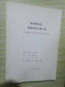 探索新政治 梁漱溟的乡建之路（申请清华大学历史学博士学位论文）