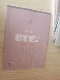 群言 2016.4