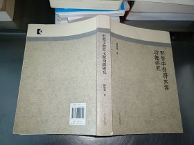 形声字声符示源功能研究 陈晓强签名本