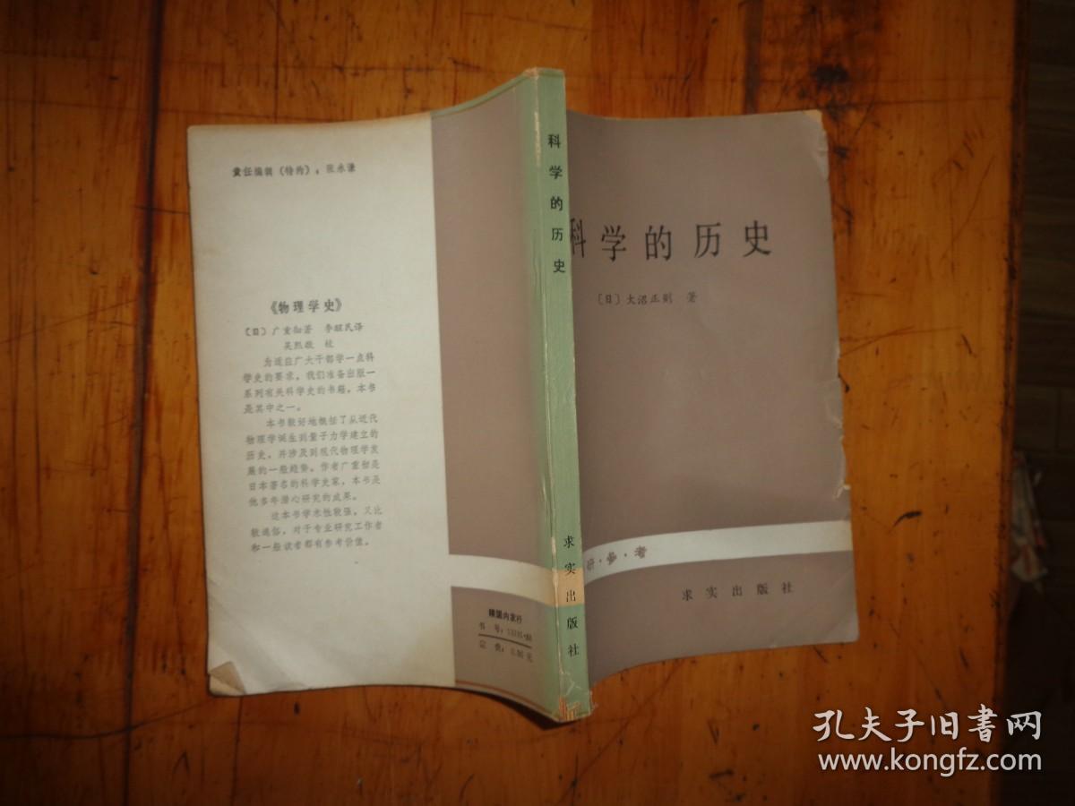 科学的历史