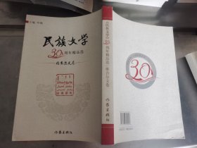 民族文学30周年精品选