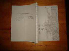 中国文学发展史（上、中、下）