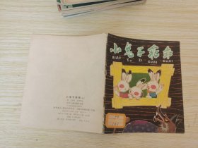 小兔子乖乖  40开彩色连环画