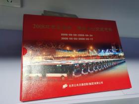 2008北京奥运会、残奥会公交纪念册   请看图片
