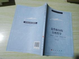 论黑格尔的自然哲学——《哲学全书.第二部分.自然哲学》导读