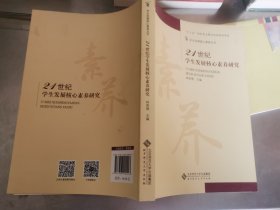 21世纪学生发展核心素养研究.