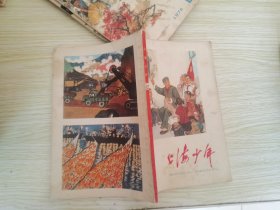 上海少年1975年12期1976年9.10.11期 4本合售