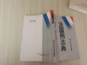 法国刑法典