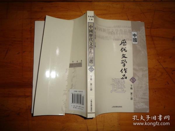 中国历代文学作品  下  （下编 第2册）