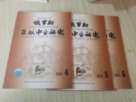 俄罗斯东欧中亚研究 2014.1.2.3.4.5.6