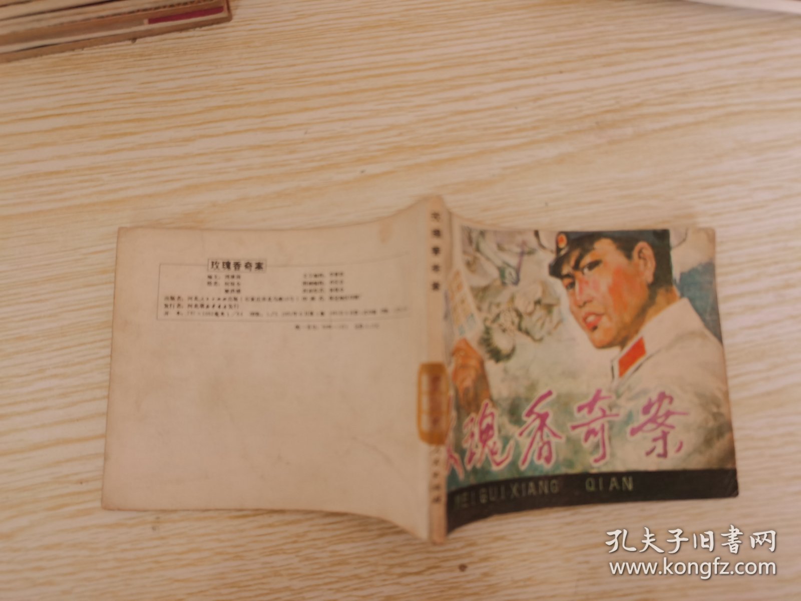 连环画 玫瑰香奇案