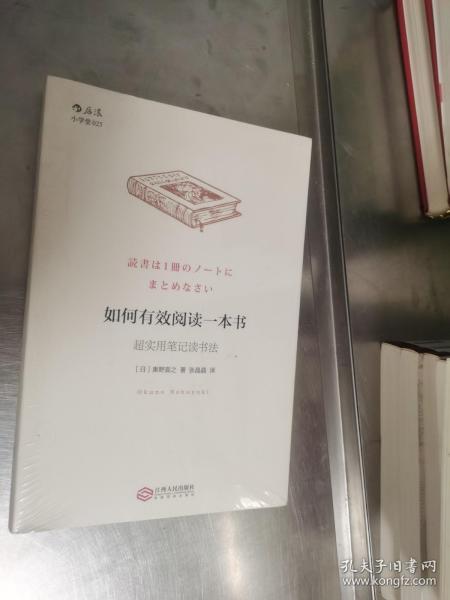 如何有效阅读一本书：超实用笔记读书法