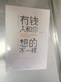 有钱人和你想的不一样 未开封