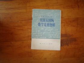 美国及国际数学竞赛题解 1976-1978