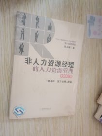 非人力资源经理的人力资源管理（全新修订版）