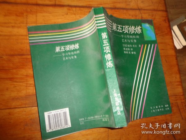 第五项修炼：学习型组织的艺术与实务