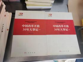 中国改革开放30年大事记（全2册）