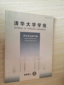 清华大学学报 哲学社会科学版 2001.2