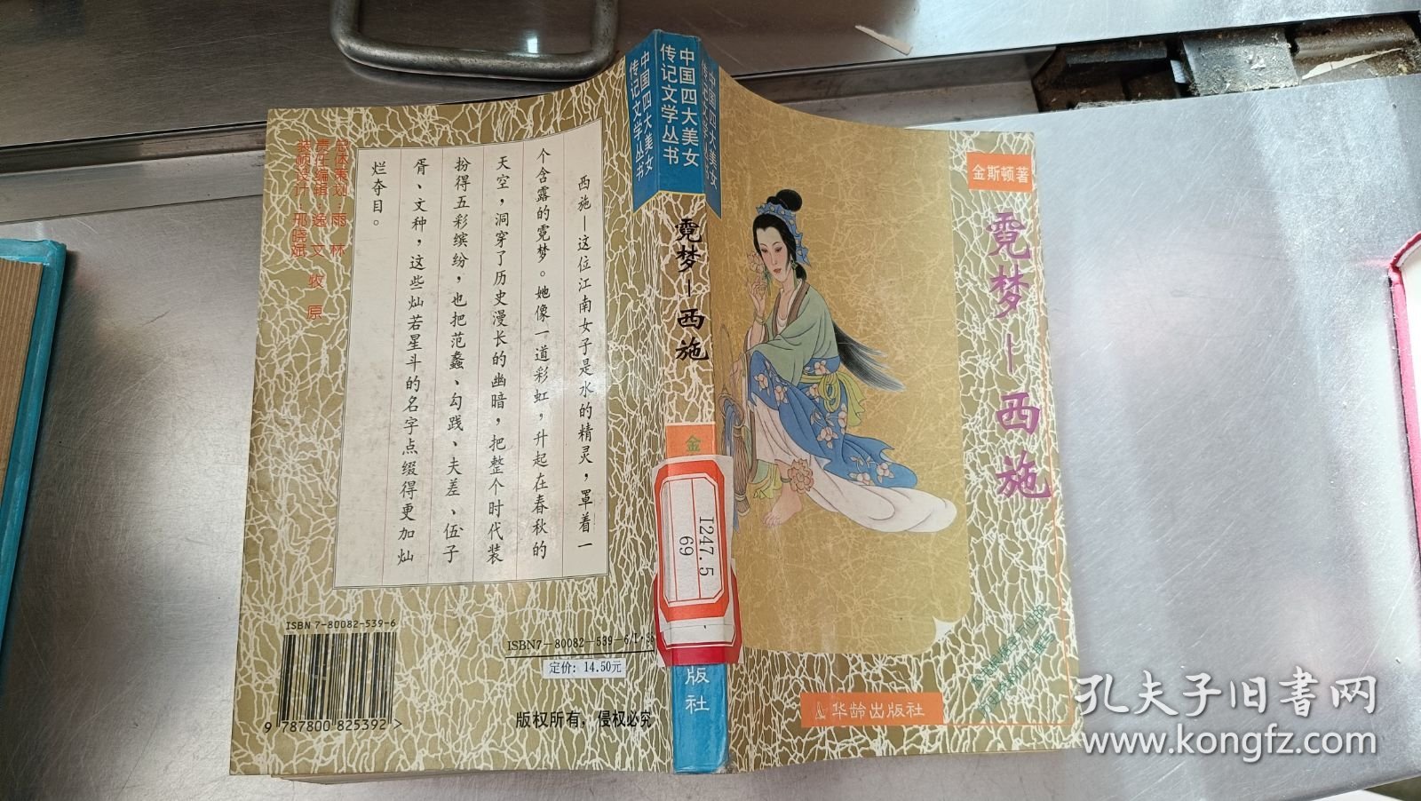 中国四大美女传记文学 霓梦--西施