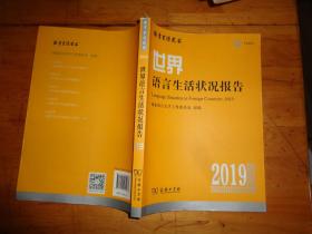 世界语言生活状况报告(2019)