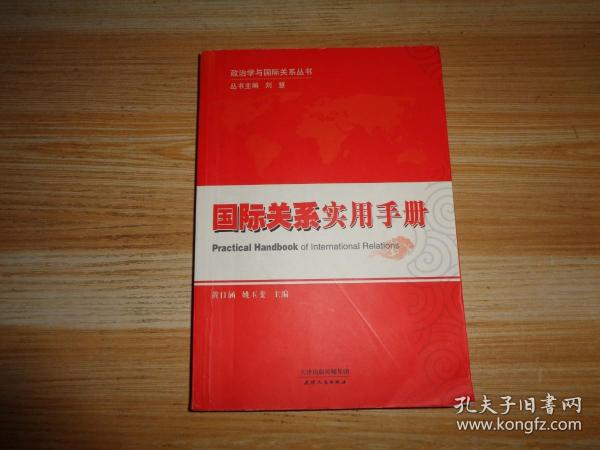 政治学与国际关系丛书：国际关系实用手册