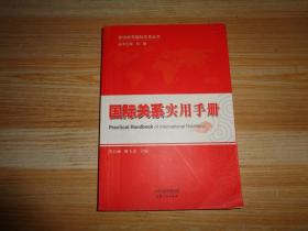 政治学与国际关系丛书：国际关系实用手册