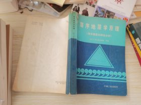 层序地层学原理:海平面变化综合分析