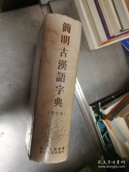 简明古汉语字典