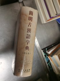 简明古汉语字典