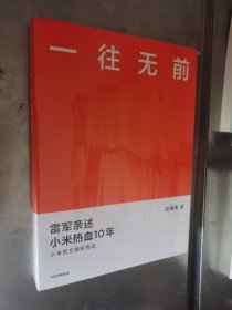 一往无前雷军亲述小米热血10年小米官方传记小米传小米十周年 未开封