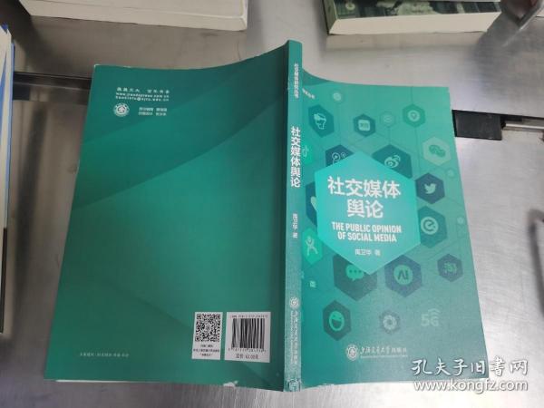 社交媒体舆论（配课件）社交媒体研究丛书