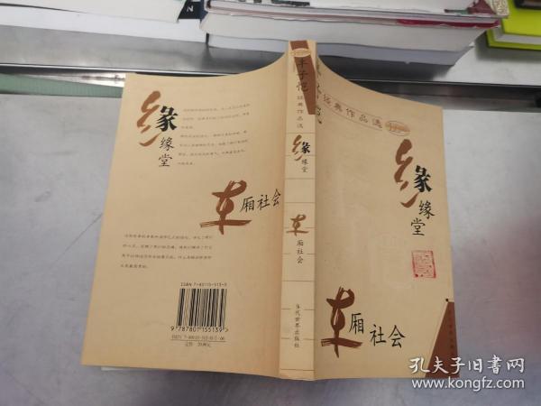 丰子恺经典作品选：缘缘堂、车厢社会