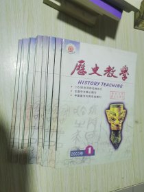 历史教学 2003年1-12期全