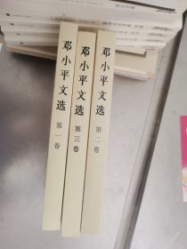 邓小平文选 全三卷