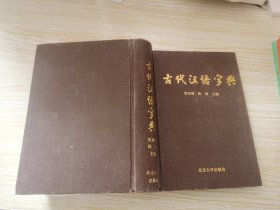 古代汉语字典 精装