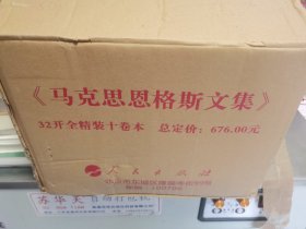 马克思恩格斯文集（全十卷）精装未开封 带原箱