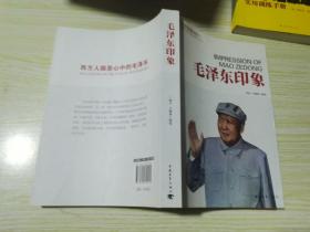 开国领袖印象系列丛书：毛泽东印象