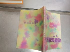 梦里花落知多少