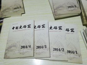 中国史研究（2014年1-4期）共4本