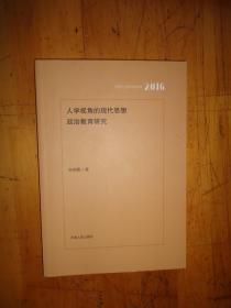 人学视角的现代思想政治教育研究