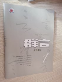 群言 2015.1