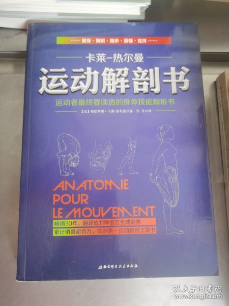 运动解剖书：运动者最终要读透的身体技能解析书