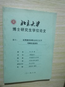 北京大学博士研究生学位论文:论掌握形体特点对古文字考释的重要性