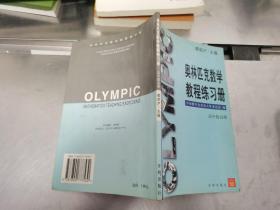 奥林匹克数学教程练习册-高中提高册