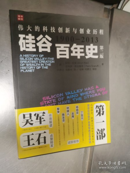 硅谷百年史：伟大的科技创新与创业历程(1900-2013)