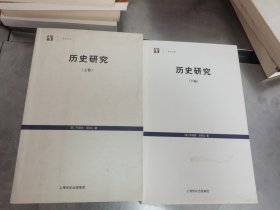 历史研究（上下卷）